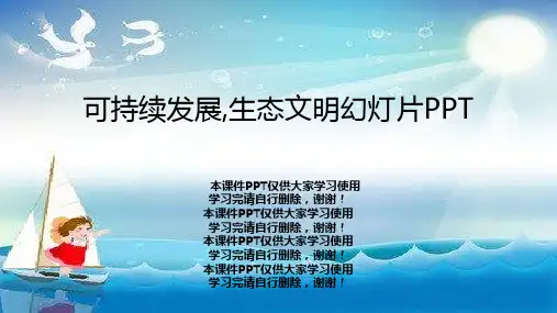 可持续发展,生态文明幻灯片PPT
