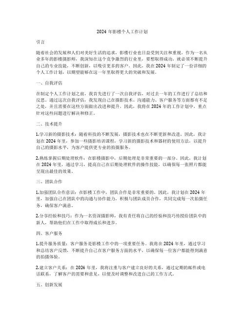 2024年影楼个人工作计划
