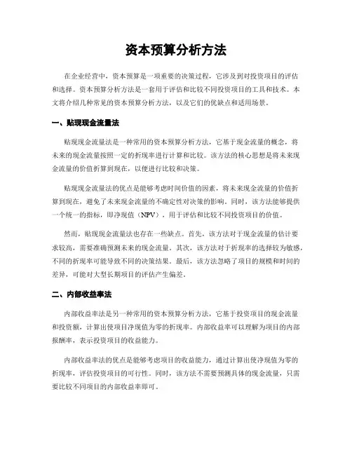 资本预算分析方法