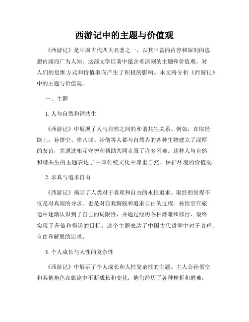 西游记中的主题与价值观