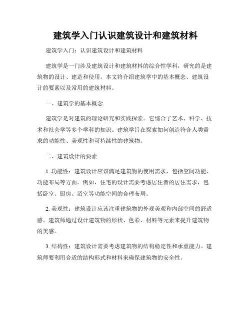 建筑学入门认识建筑设计和建筑材料