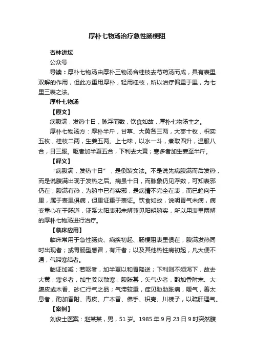 厚朴七物汤治疗急性肠梗阻