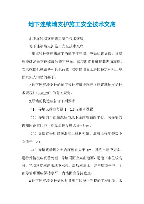 地下连续墙支护施工安全技术交底