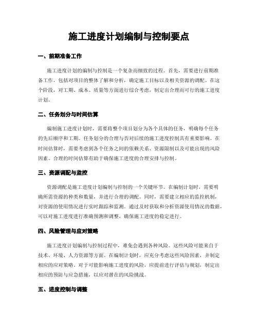 施工进度计划编制与控制要点