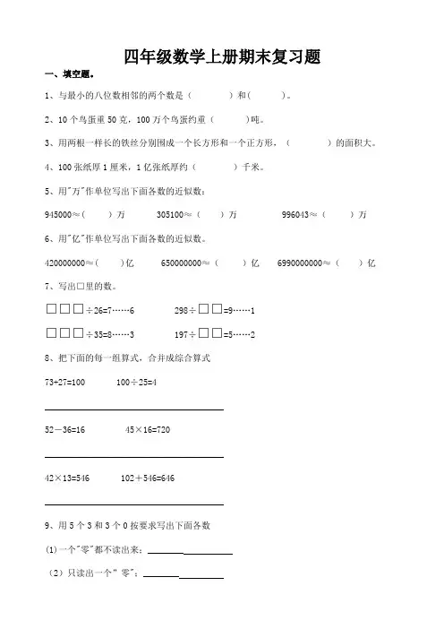 四年级数学上册期末复习题