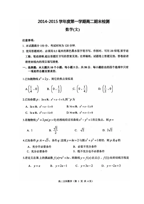 山东省烟台市2014-2015学年高二上学期期末考试数学文试题 扫描版含答案