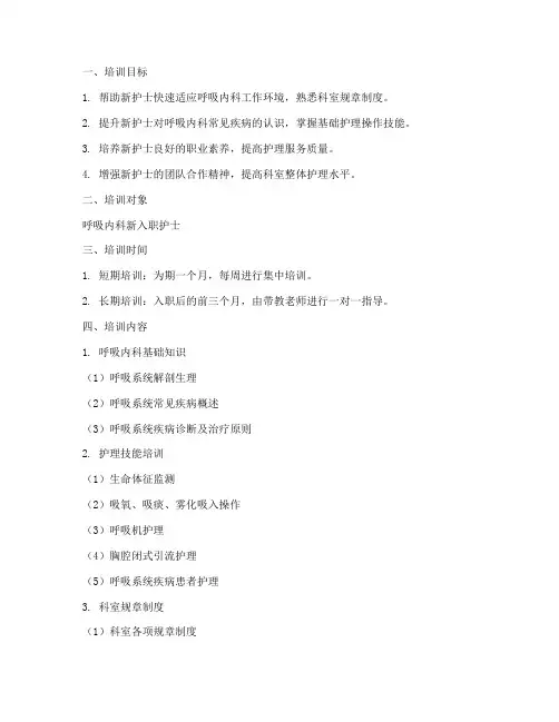 呼吸内科新护士入科培训计划方案