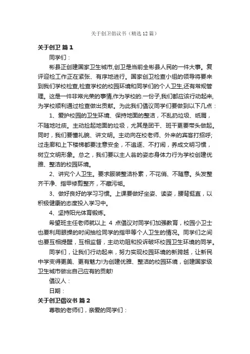 关于创卫倡议书（精选12篇）
