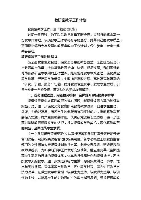 教研室教学工作计划（精选28篇）