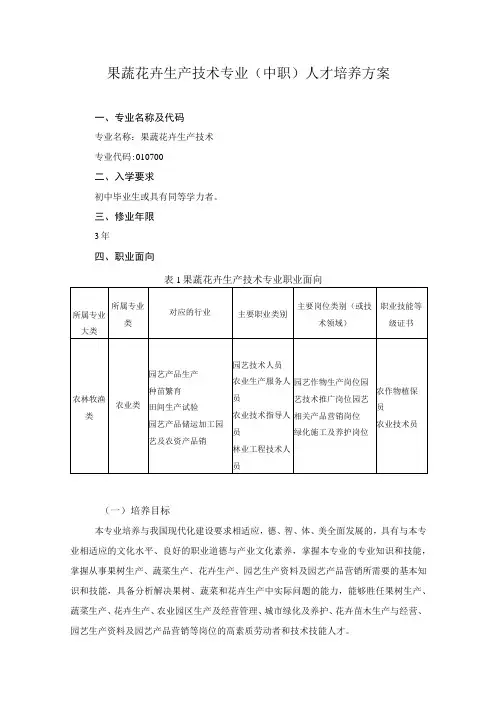 果蔬花卉生产技术专业(中职)人才培养方案