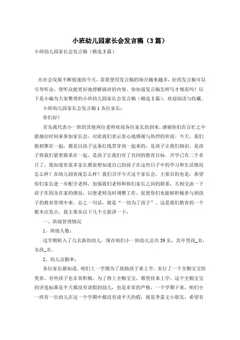 小班幼儿园家长会发言稿(3篇)