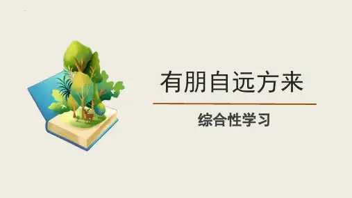 最新部编版初中语文七年级上册《有朋自远方来》优质教学课件