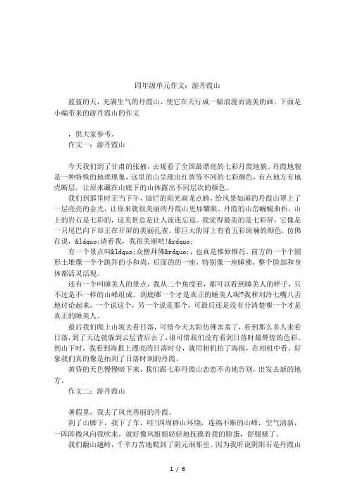 四年级单元作文：游丹霞山