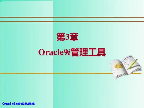 Oracle9i管理工具-文档资料