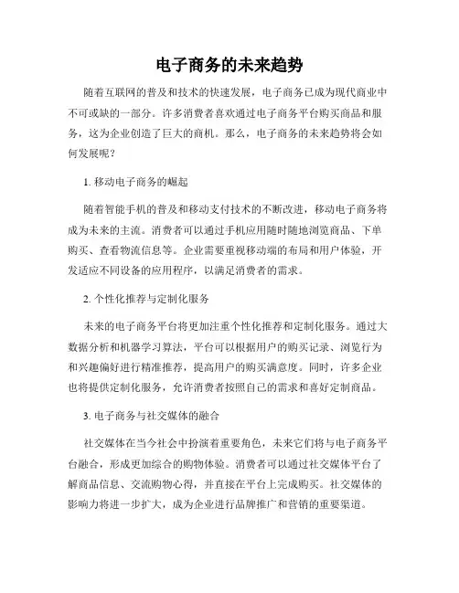 电子商务的未来趋势