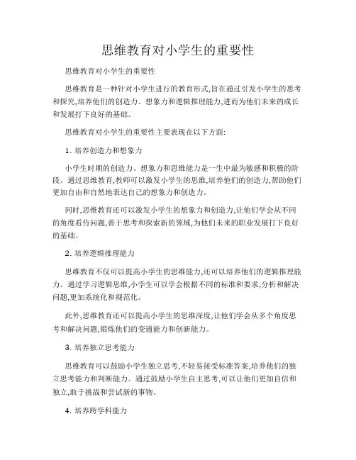 思维教育对小学生的重要性