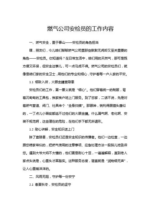 燃气公司安检员的工作内容