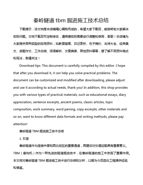 秦岭隧道tbm掘进施工技术总结