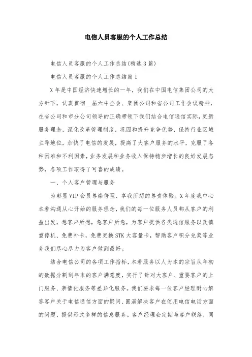 电信人员客服的个人工作总结