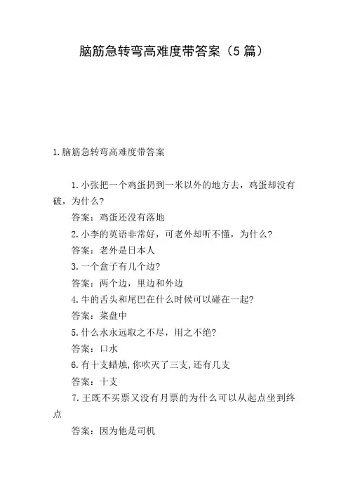 脑筋急转弯高难度带答案(5篇)