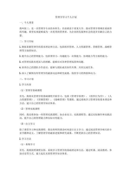 管理学学习个人计划