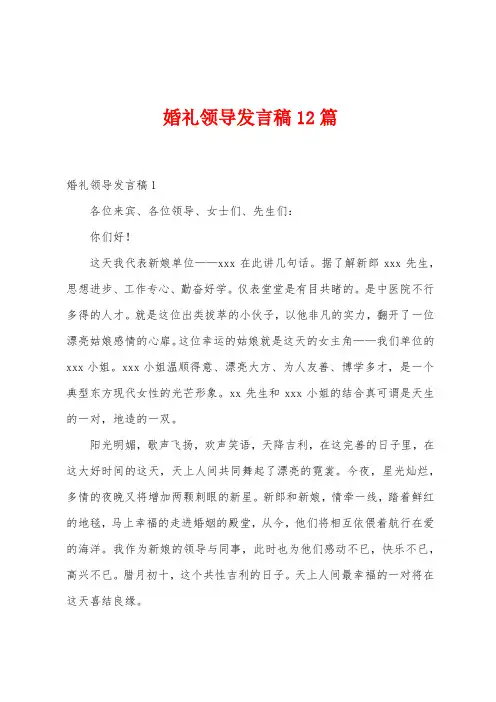 婚礼领导发言稿12篇