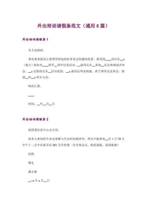 外出培训请假条范文(通用6篇)_1