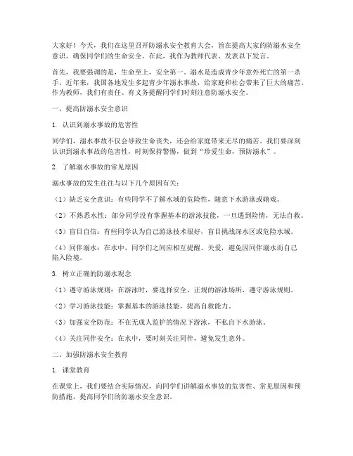 教师发言防溺水安全教育