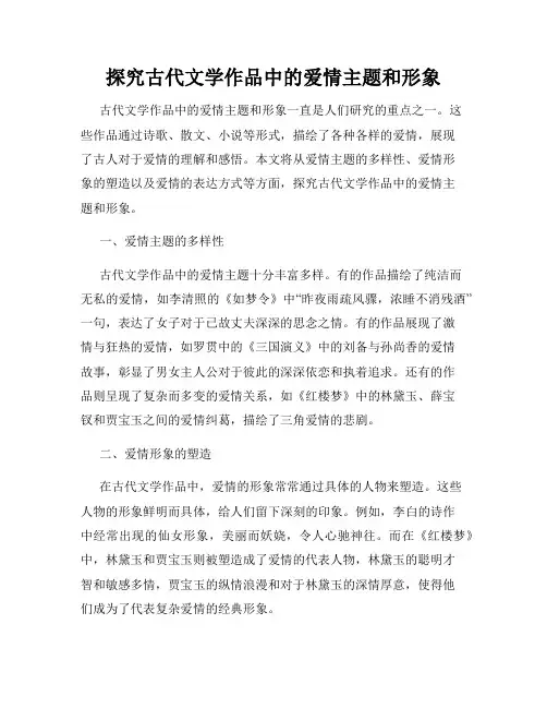 探究古代文学作品中的爱情主题和形象