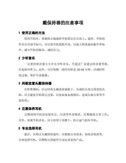戴保持器的注意事项