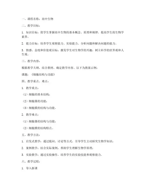 高中生物优秀教师教案模板