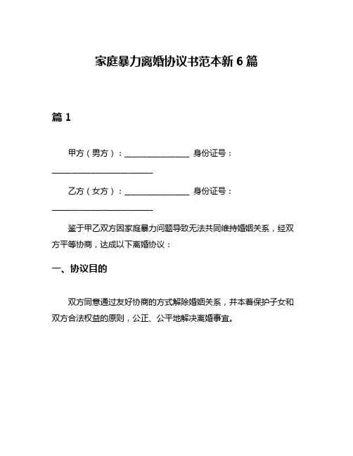 家庭暴力离婚协议书范本新6篇