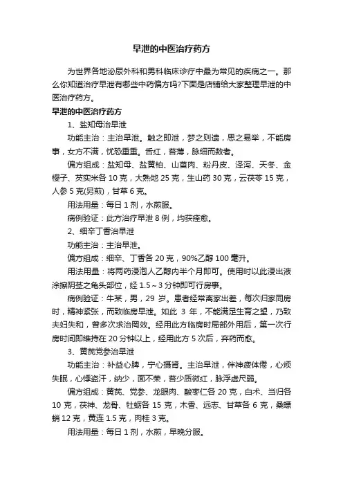 早泄的中医治疗药方