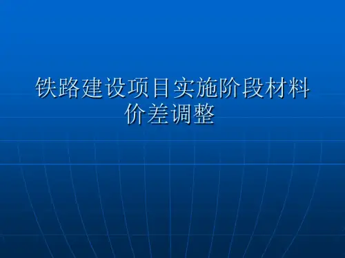 铁路建设项目实施阶段材料价差调整