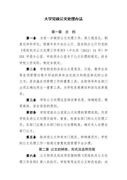 大学党政公文处理办法