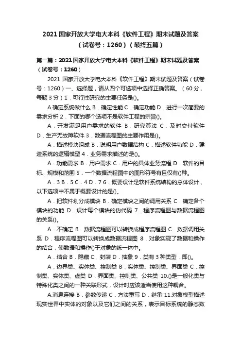 2021国家开放大学电大本科《软件工程》期末试题及答案（试卷号：1260）（最终五篇）