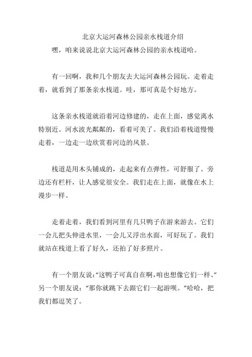 北京大运河森林公园亲水栈道介绍