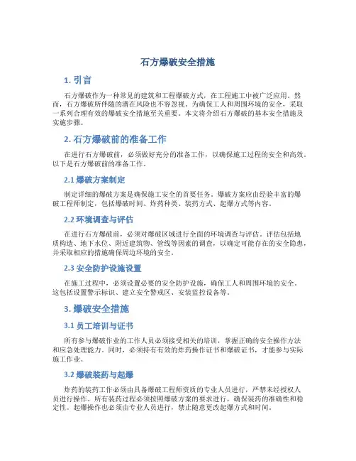 石方爆破安全措施