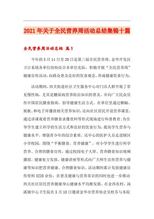 2021年关于全民营养周活动总结集锦十篇