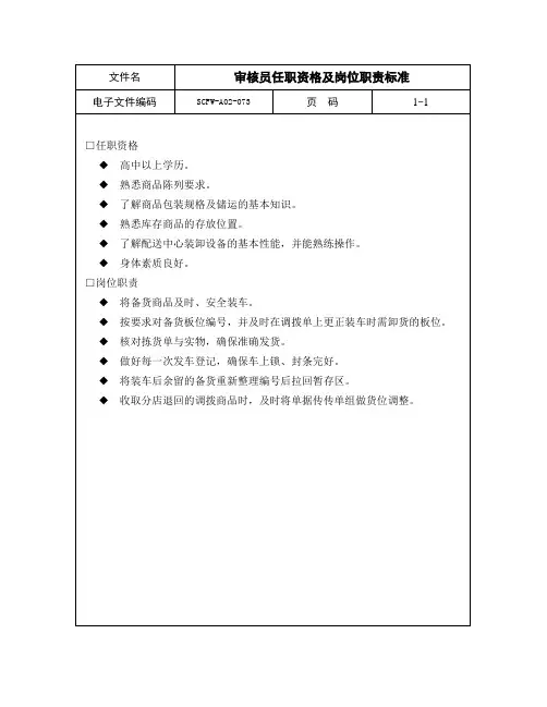 审核员任职资格及岗位职责标准