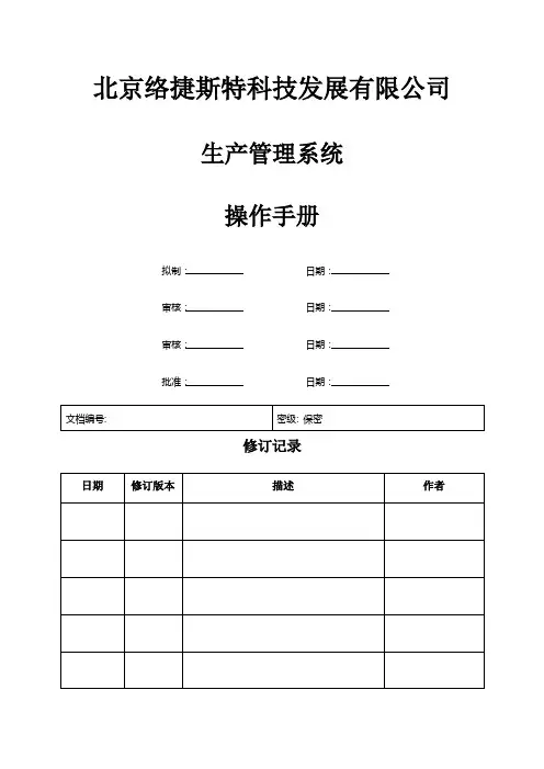 生产基础管理系统操作标准手册