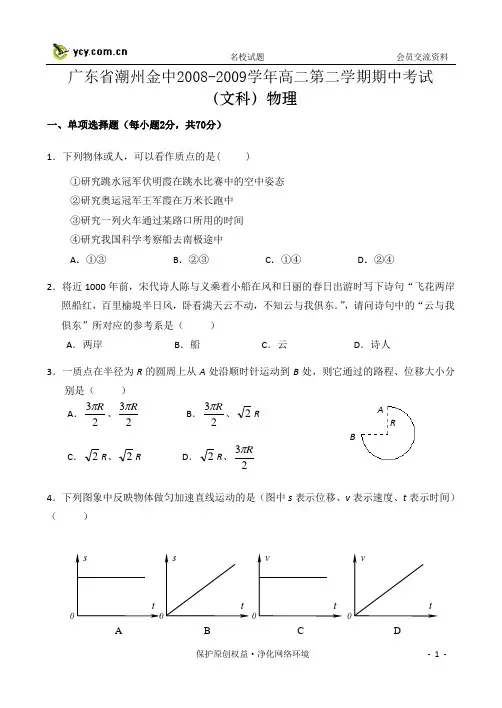 广东省潮州金中2008-2009学年高二第二学期期中考试(文科班)物理