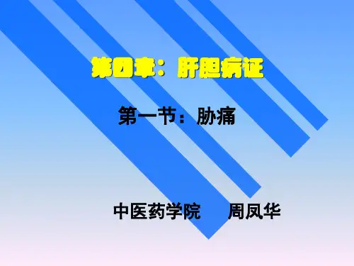 胁痛的中西医治疗