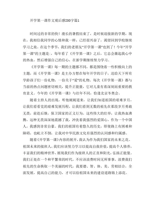 开学第一课作文观后感200字8篇