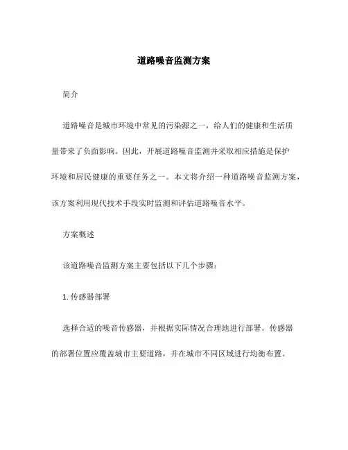 道路噪音监测方案