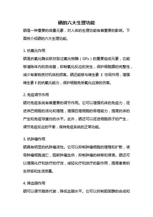 硒的六大生理功能