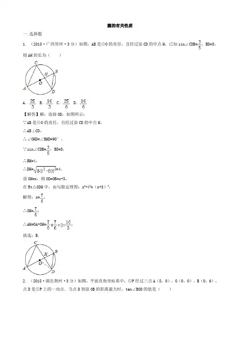 2018年中考数学真题分类汇编专题30圆的有关性质试题(含解析)
