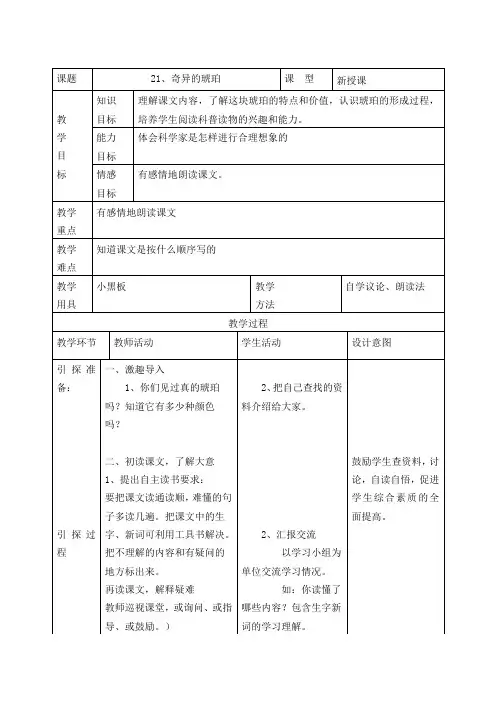 六年级上册语文教案-课文21 奇异的琥珀｜语文S版 (1)