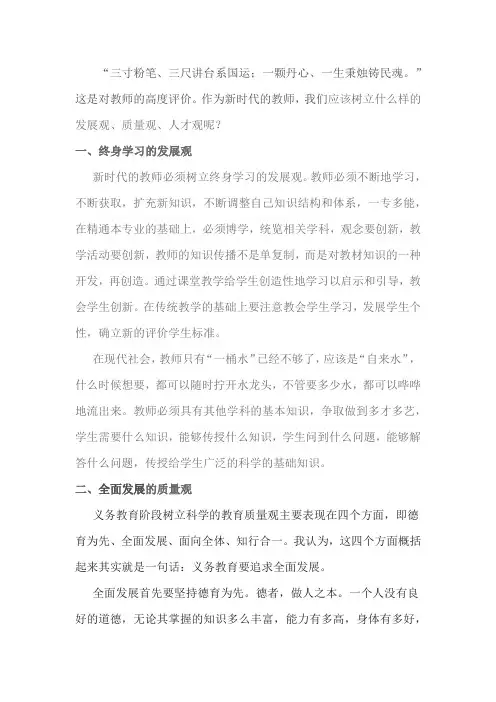 新时代的教师应该树立什么样的发展观、质量观、人才观？ (2)
