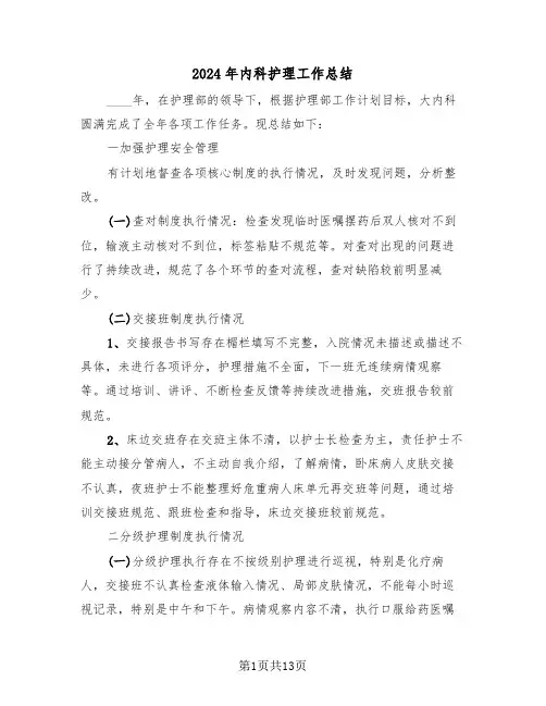 2024年内科护理工作总结(五篇)